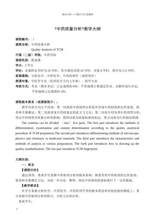 中药质量分析教学大纲