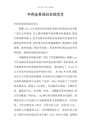 中药业务培训总结范文