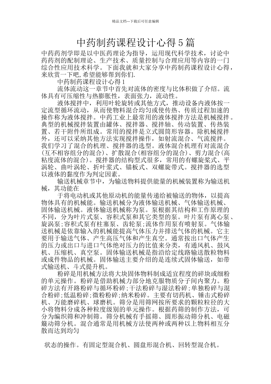 中药制药课程设计心得5篇_第1页