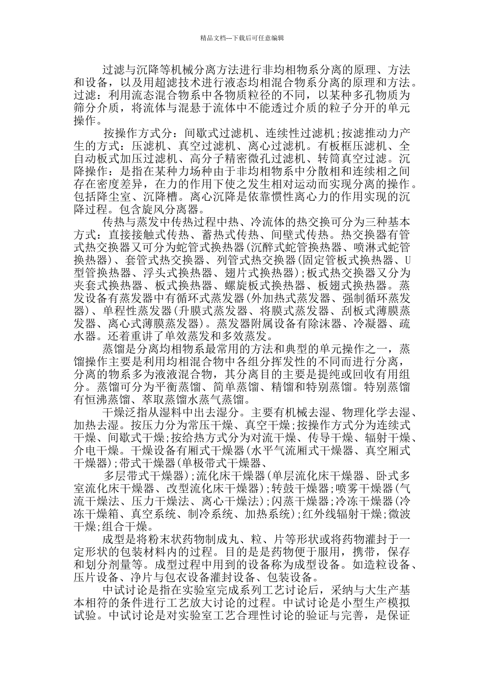 中药制药课程设计心得5篇_第2页