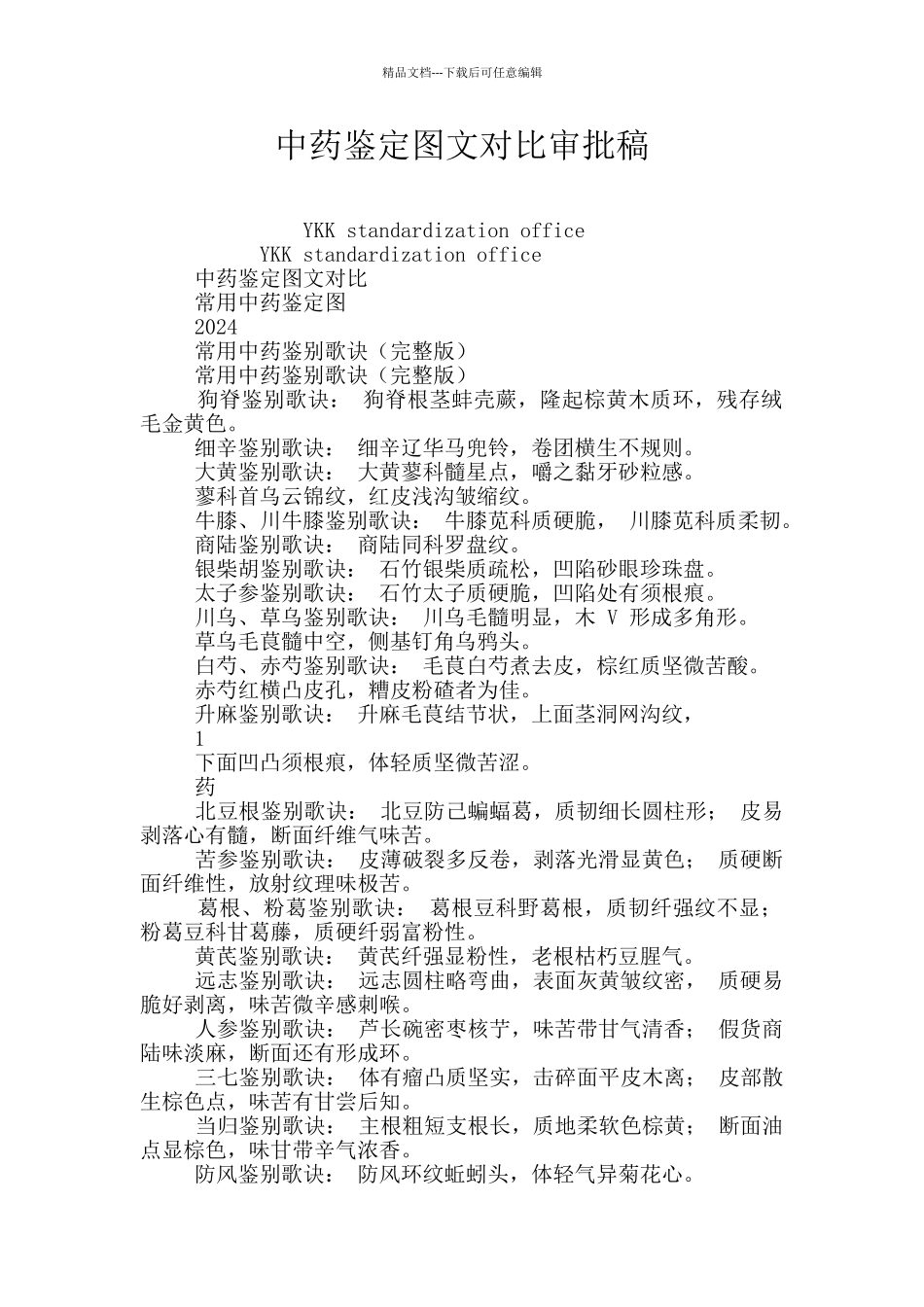 中药鉴定图文对照审批稿_第1页