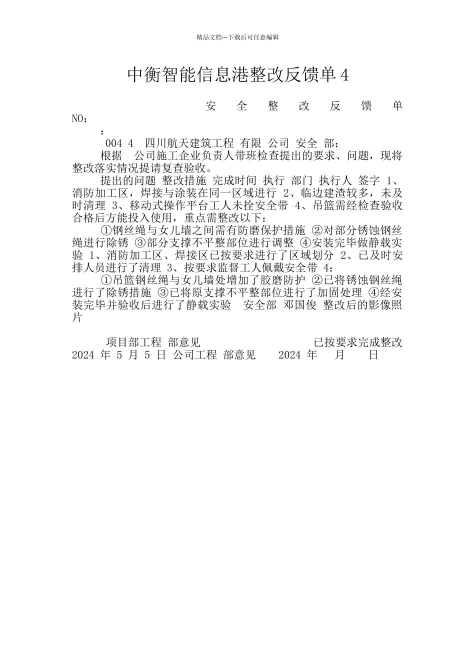 中衡智能信息港整改反馈单4_第1页