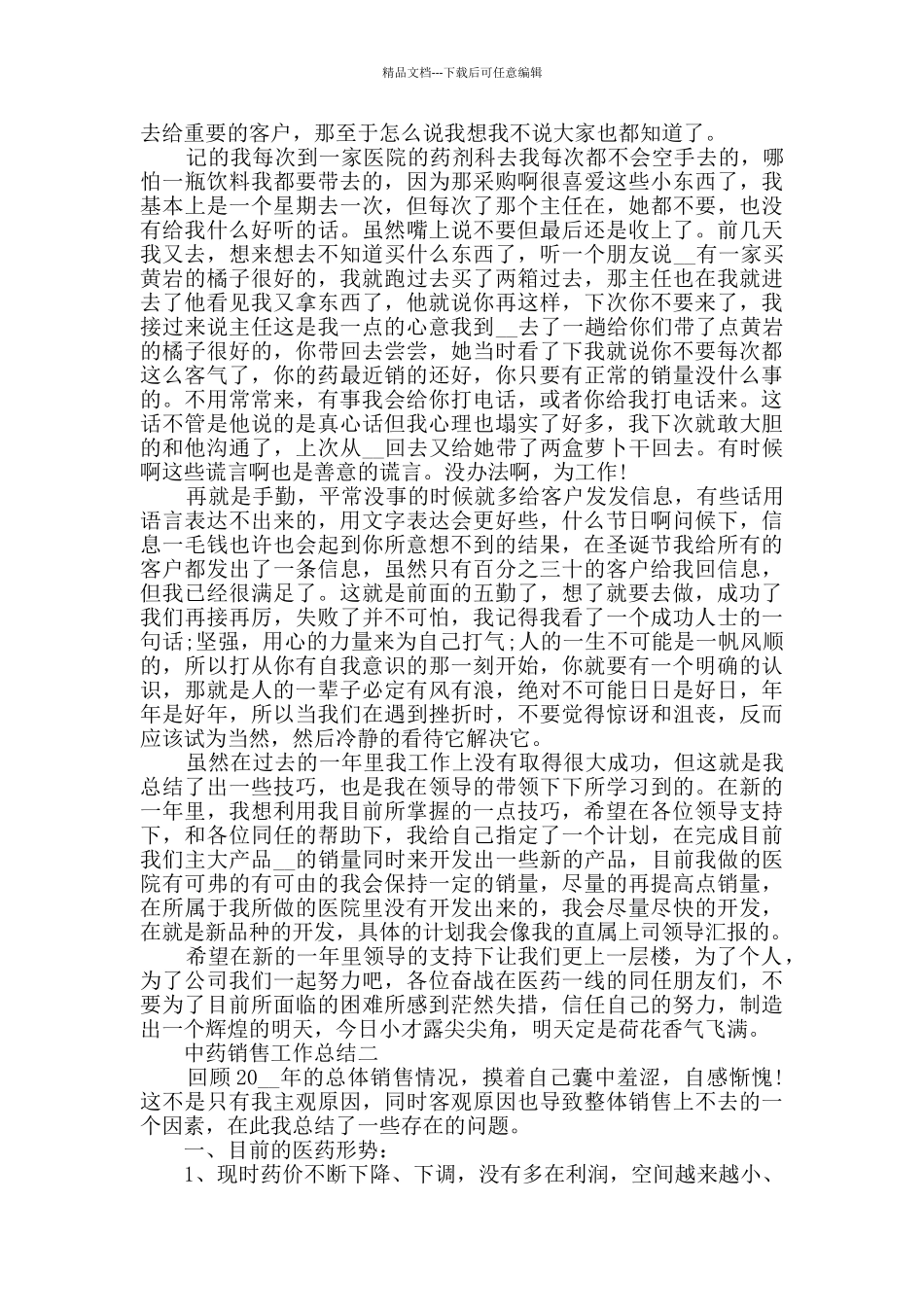 中药销售个人工作总结2024范文_第2页