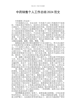 中药销售个人工作总结2024范文