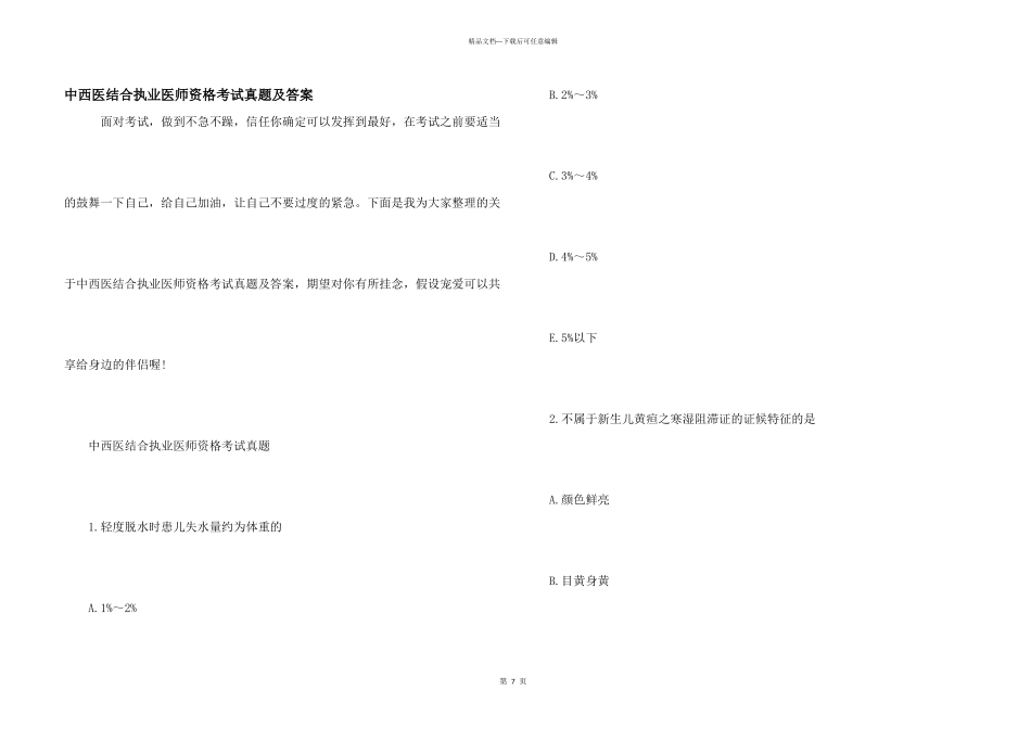 中西医结合执业医师资格考试真题及答案_第1页