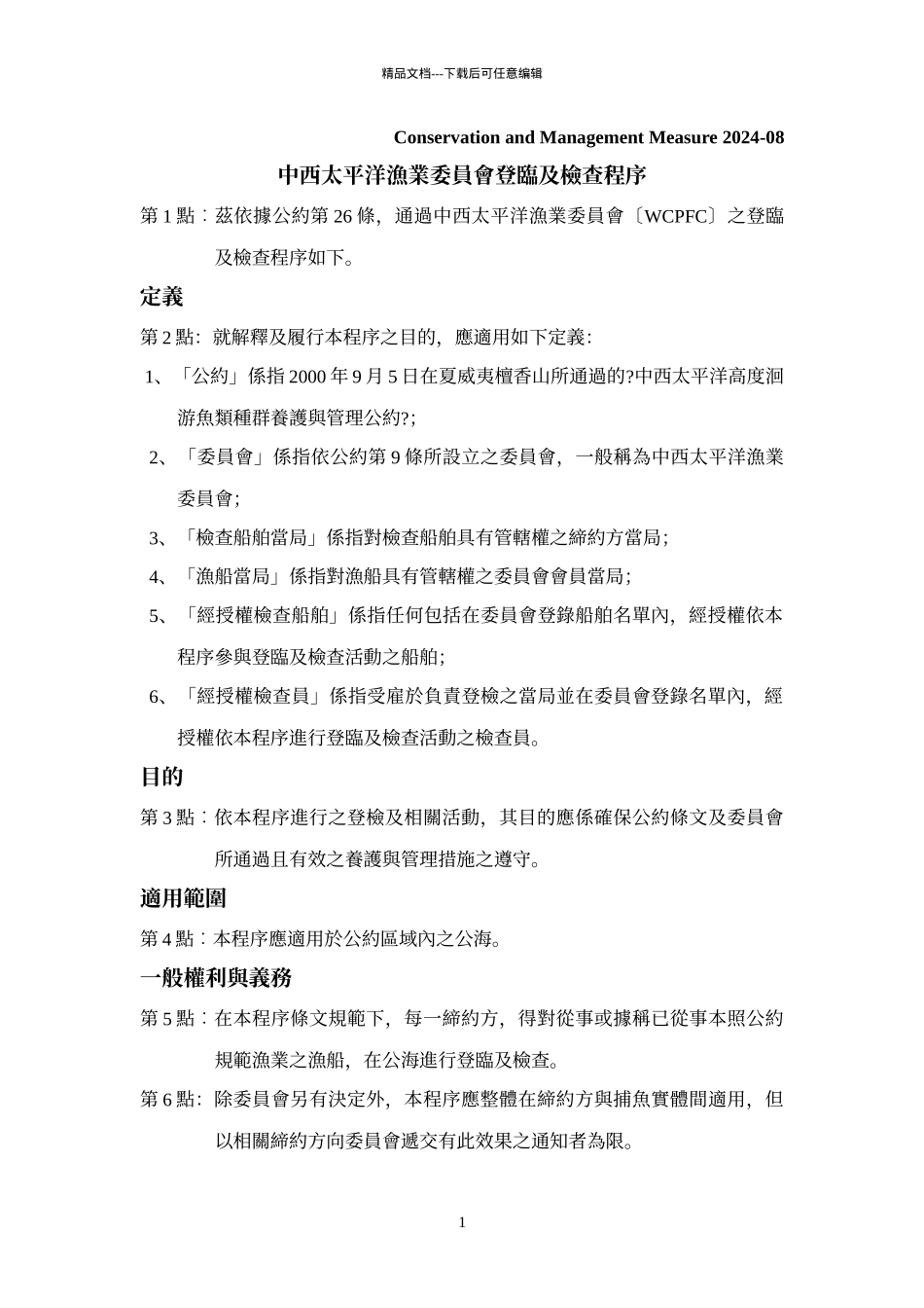 中西太平洋渔业委员会登临及检查程序_第1页