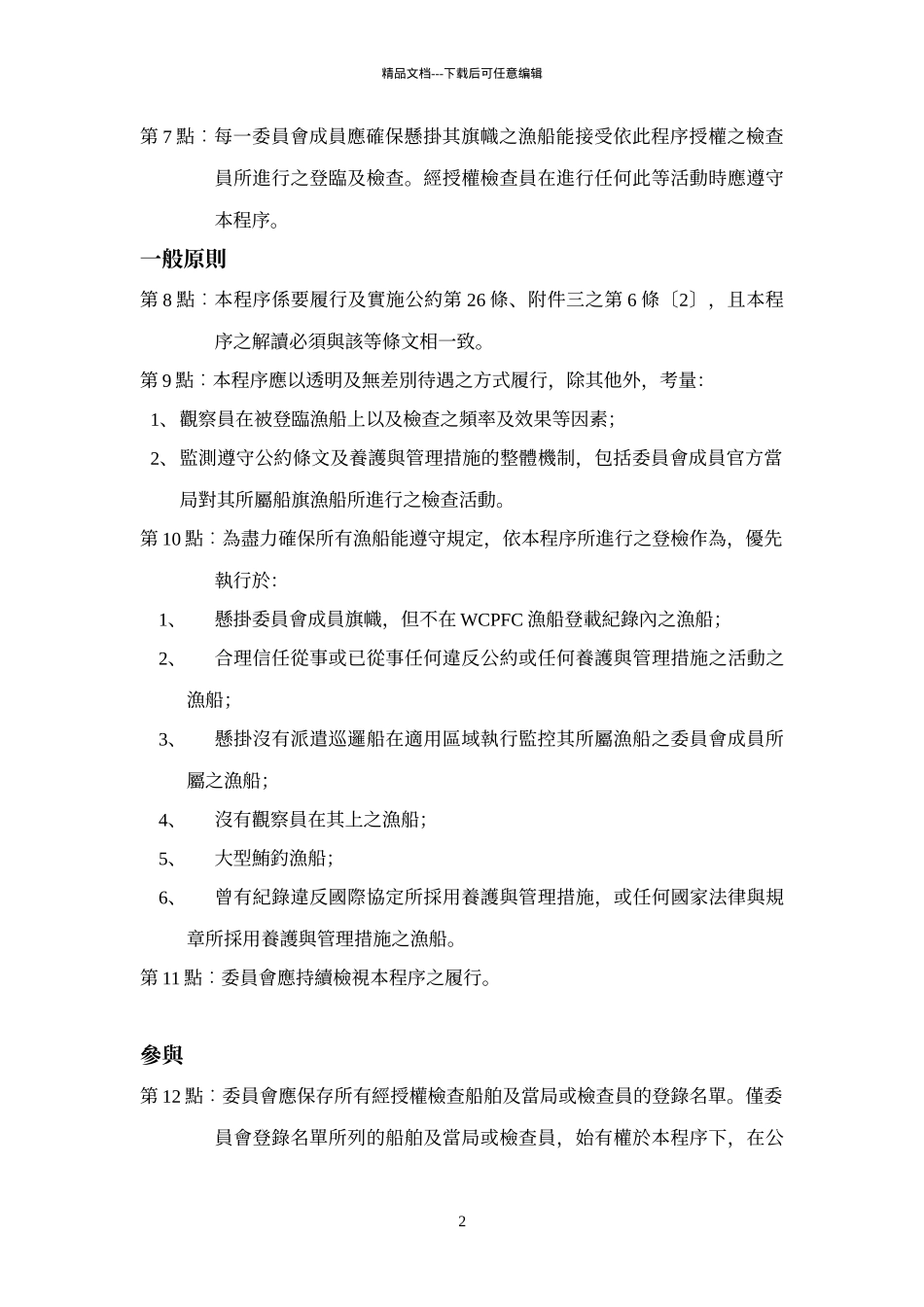 中西太平洋渔业委员会登临及检查程序_第2页