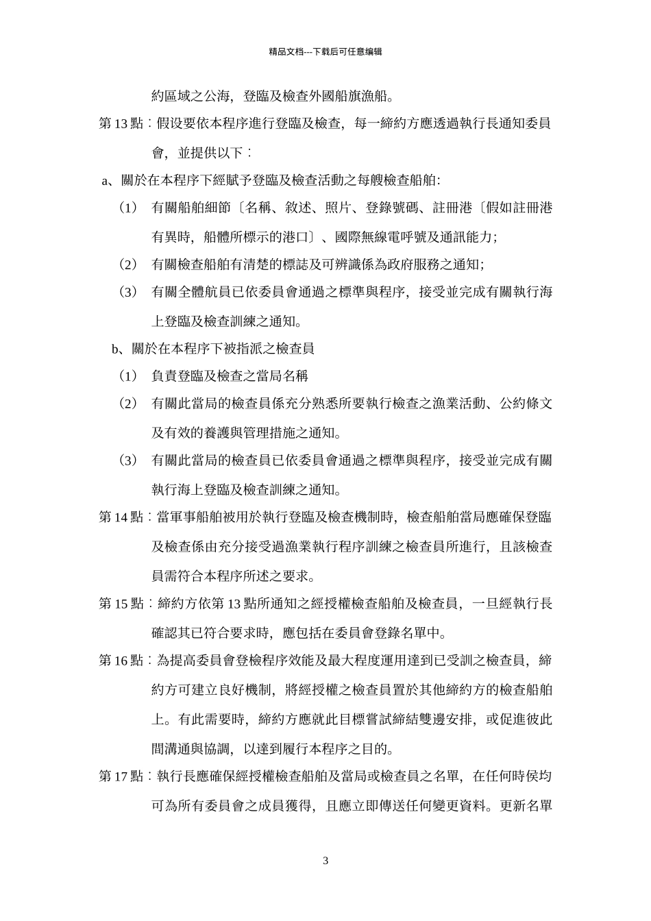 中西太平洋渔业委员会登临及检查程序_第3页