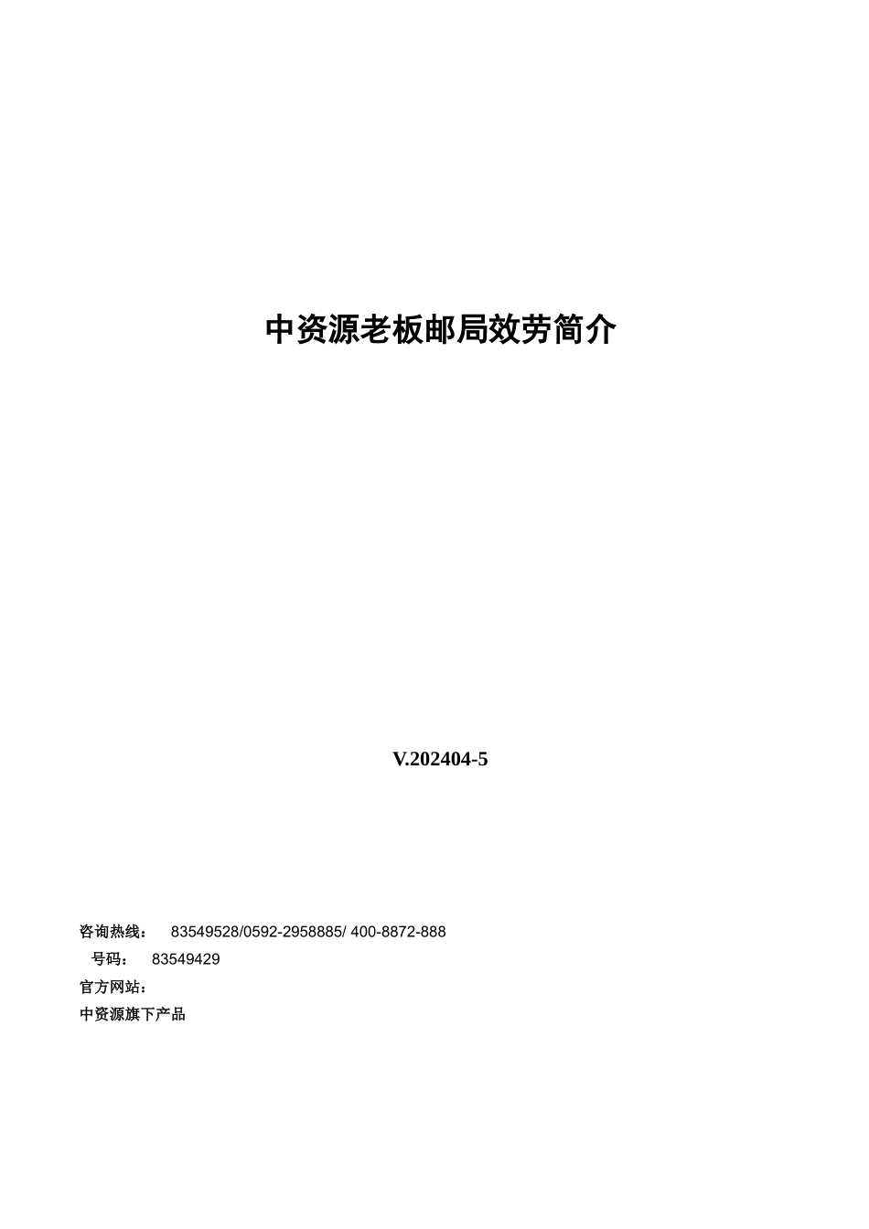 中资源老板邮局服务简介XXXX04_第1页