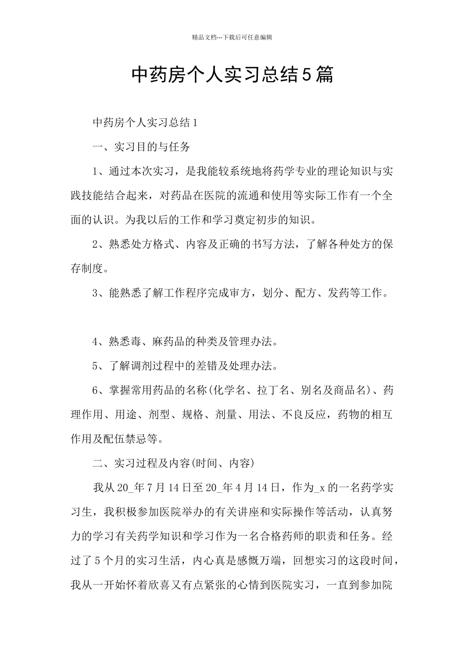 中药房个人实习总结5篇_第1页