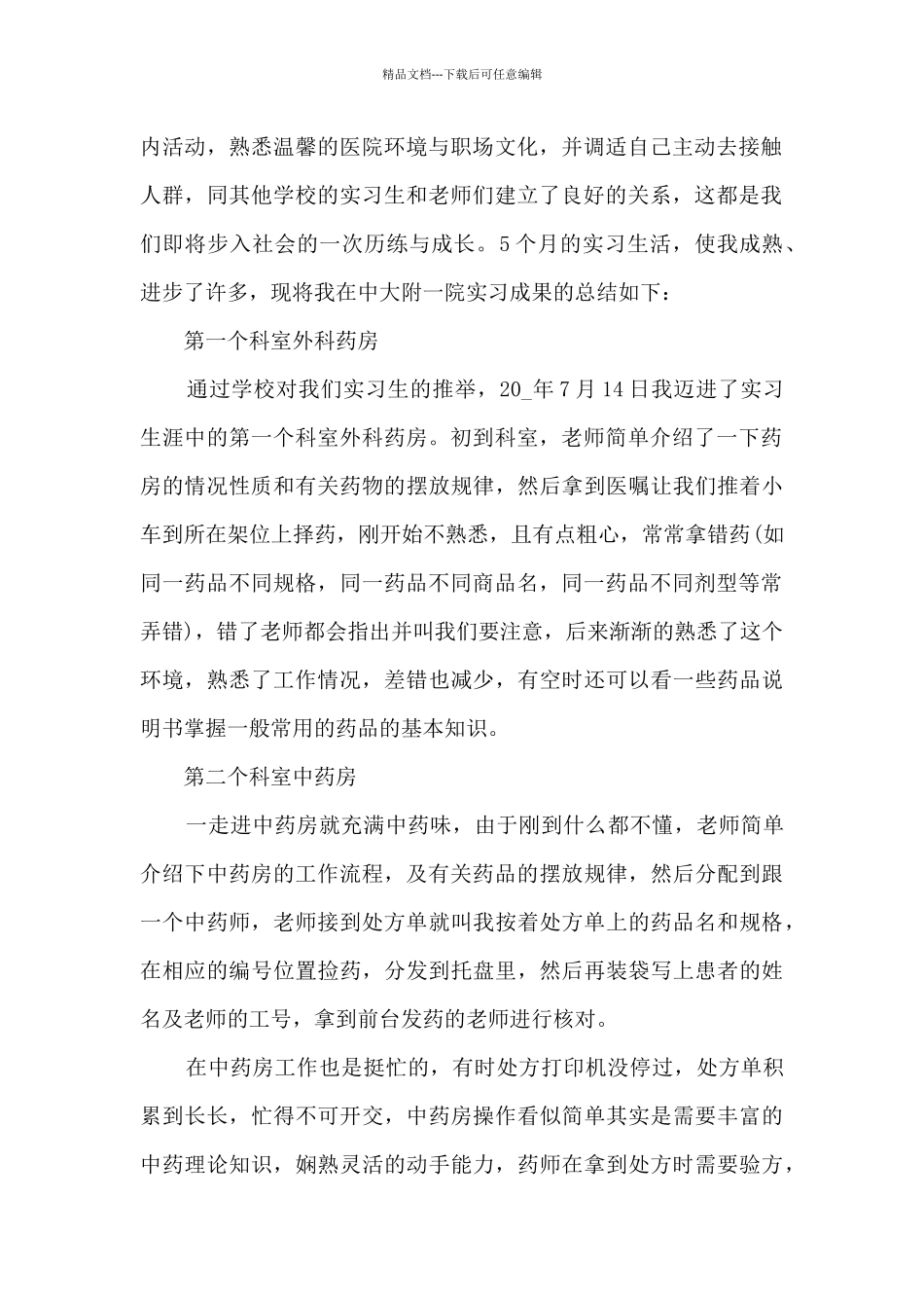 中药房个人实习总结5篇_第2页