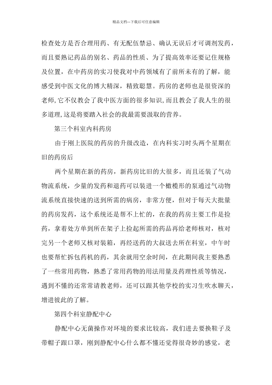 中药房个人实习总结5篇_第3页