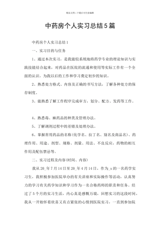 中药房个人实习总结5篇