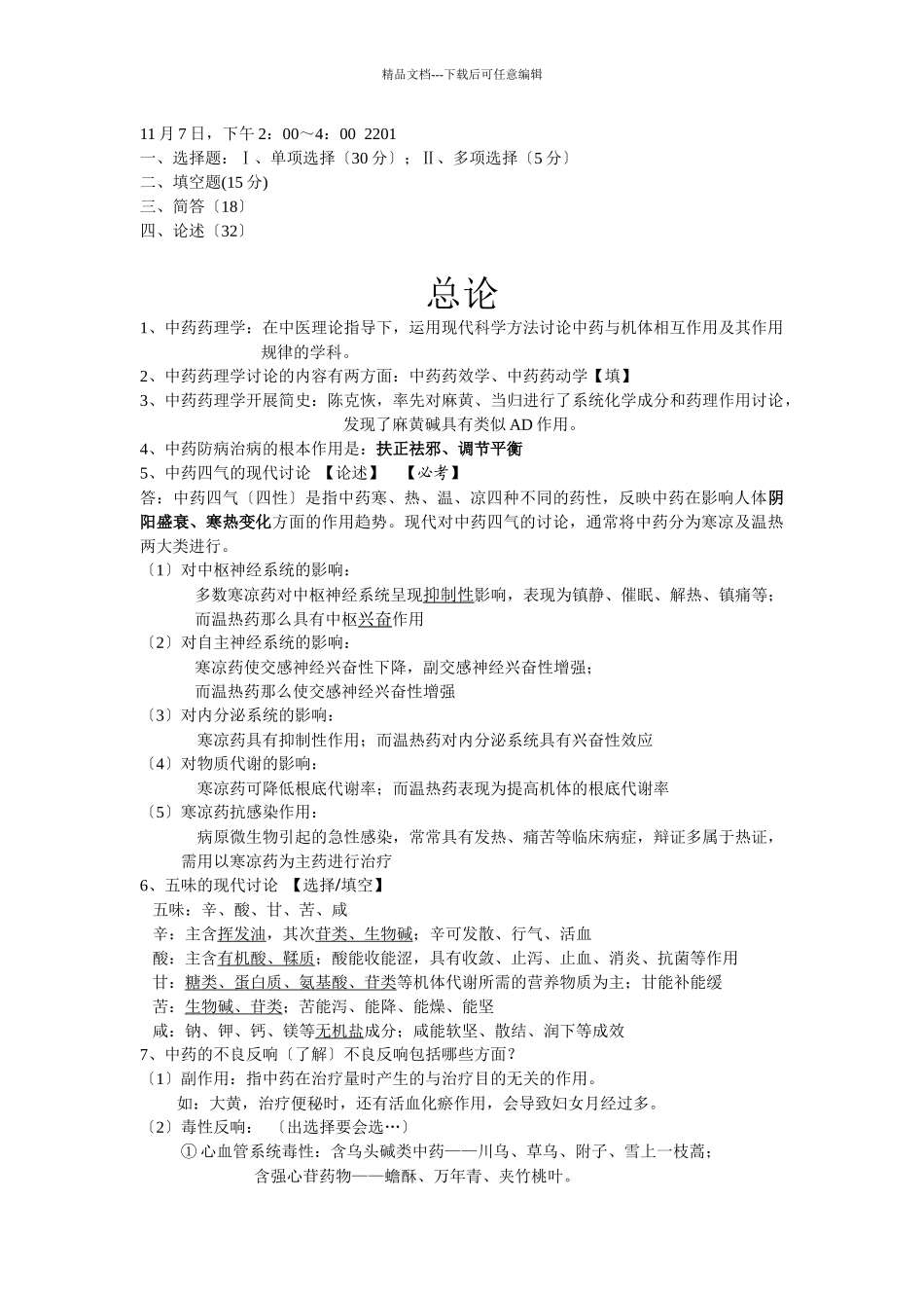 中药药理学小结_第1页