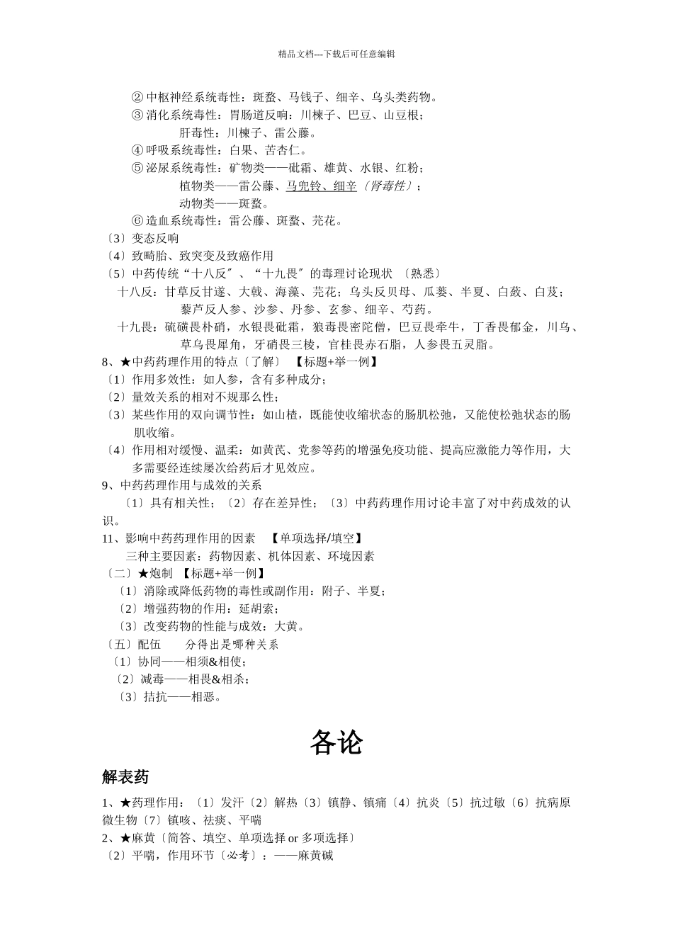 中药药理学小结_第2页