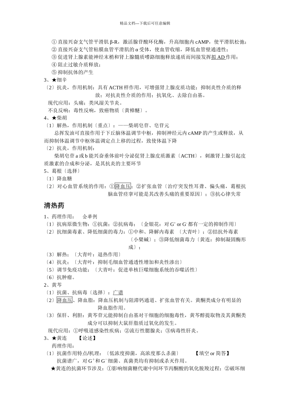 中药药理学小结_第3页