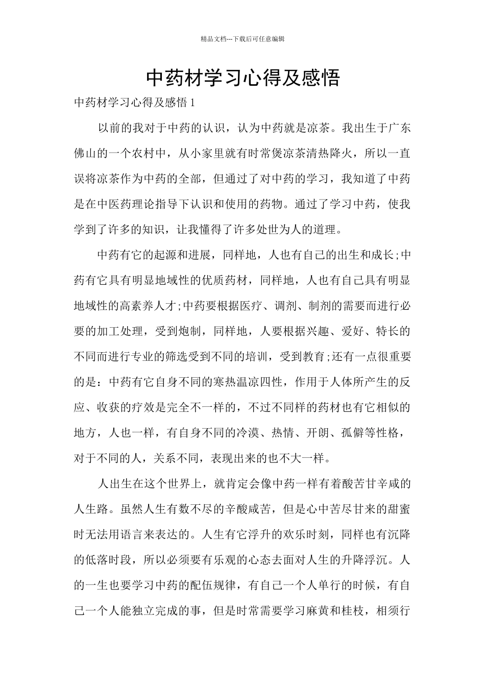 中药材学习心得及感悟_第1页
