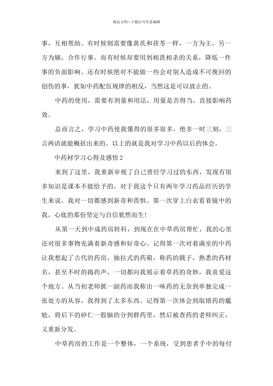 中药材学习心得及感悟_第2页