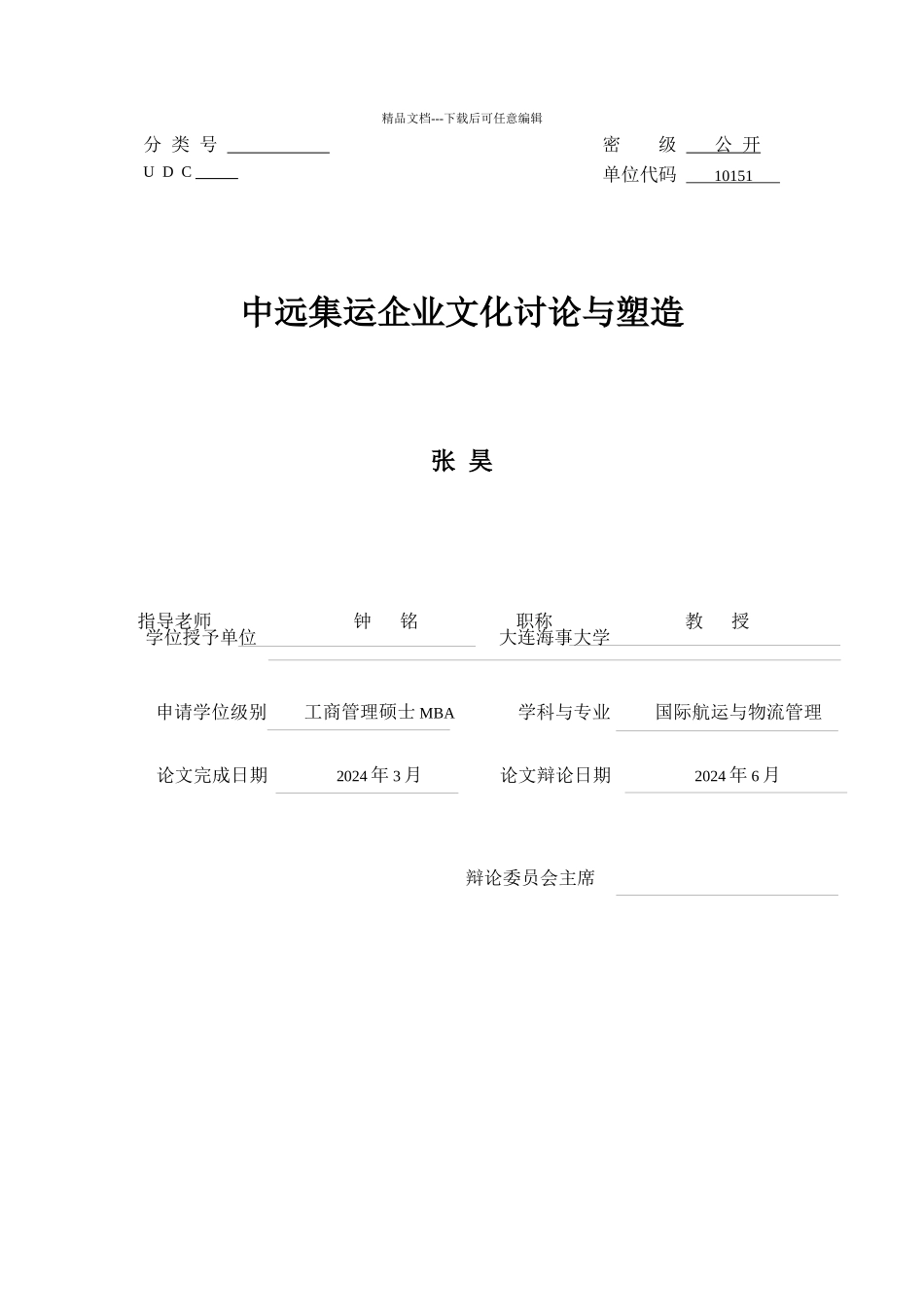 中远集运企业文化研究及其塑造_第1页