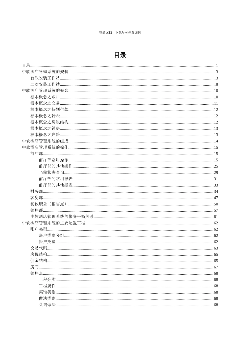 中软酒店系统专业版使用说明_第3页