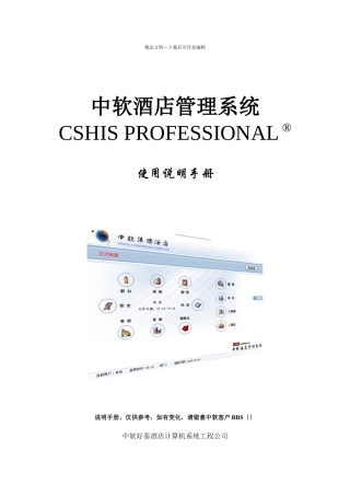 中软酒店系统专业版使用说明