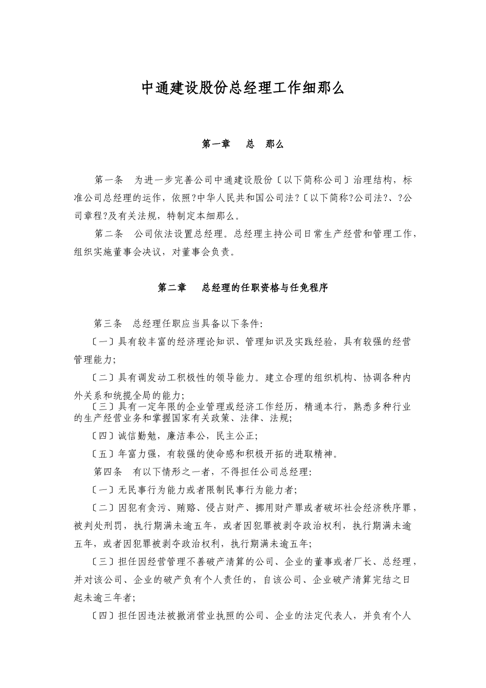 中通建设股份有限公司总经理工作细则_第1页