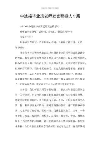 中途接毕业班老师发言稿感人5篇