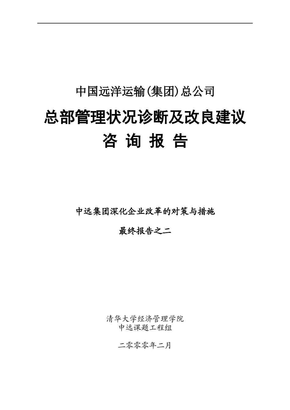 中远集团组织管理诊断情况_第1页