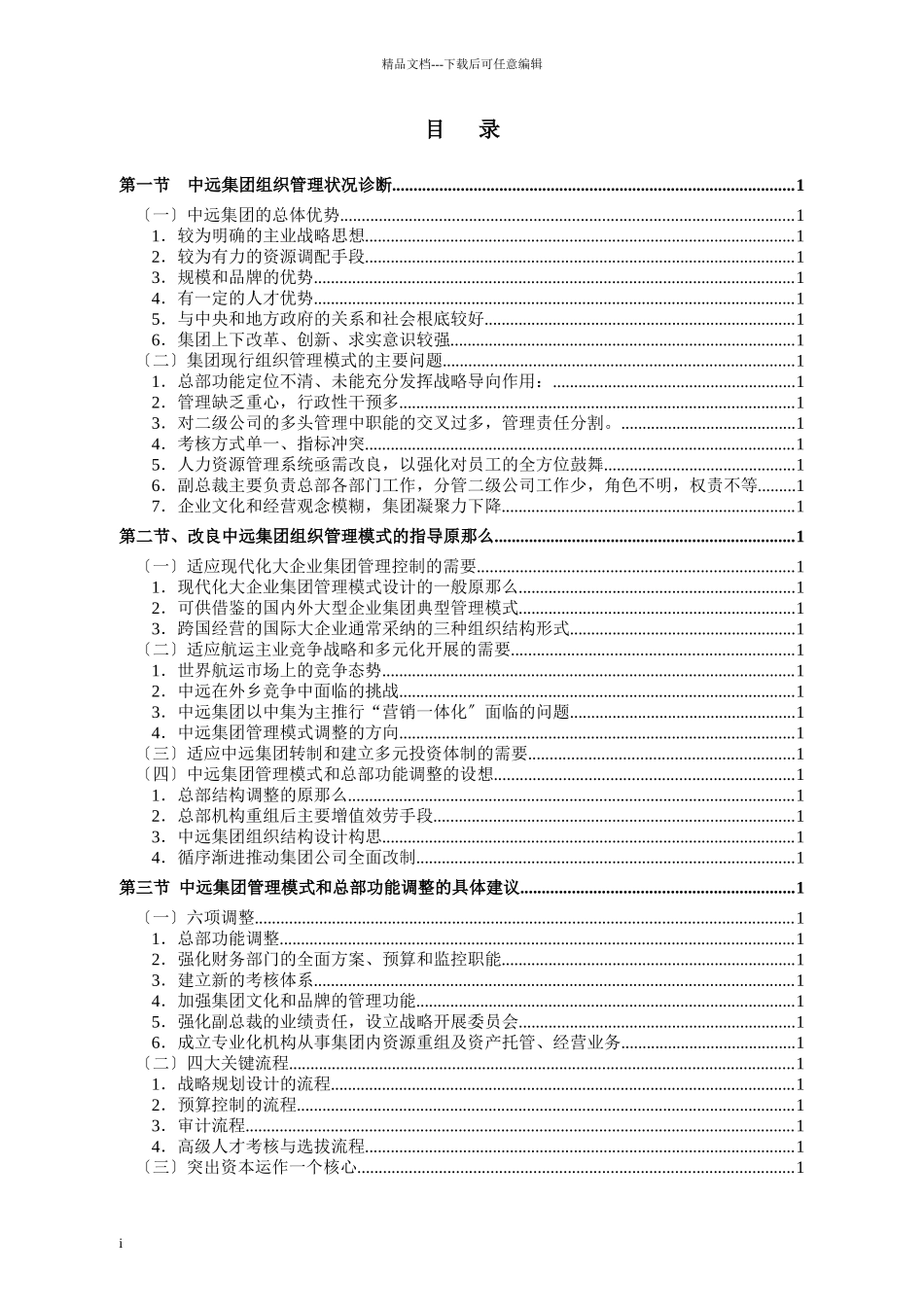 中远集团组织管理诊断情况_第2页