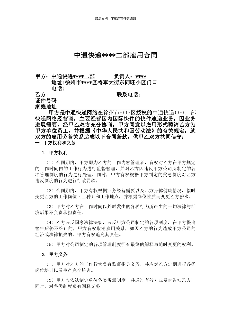 中通快递快递员劳动合同_第1页