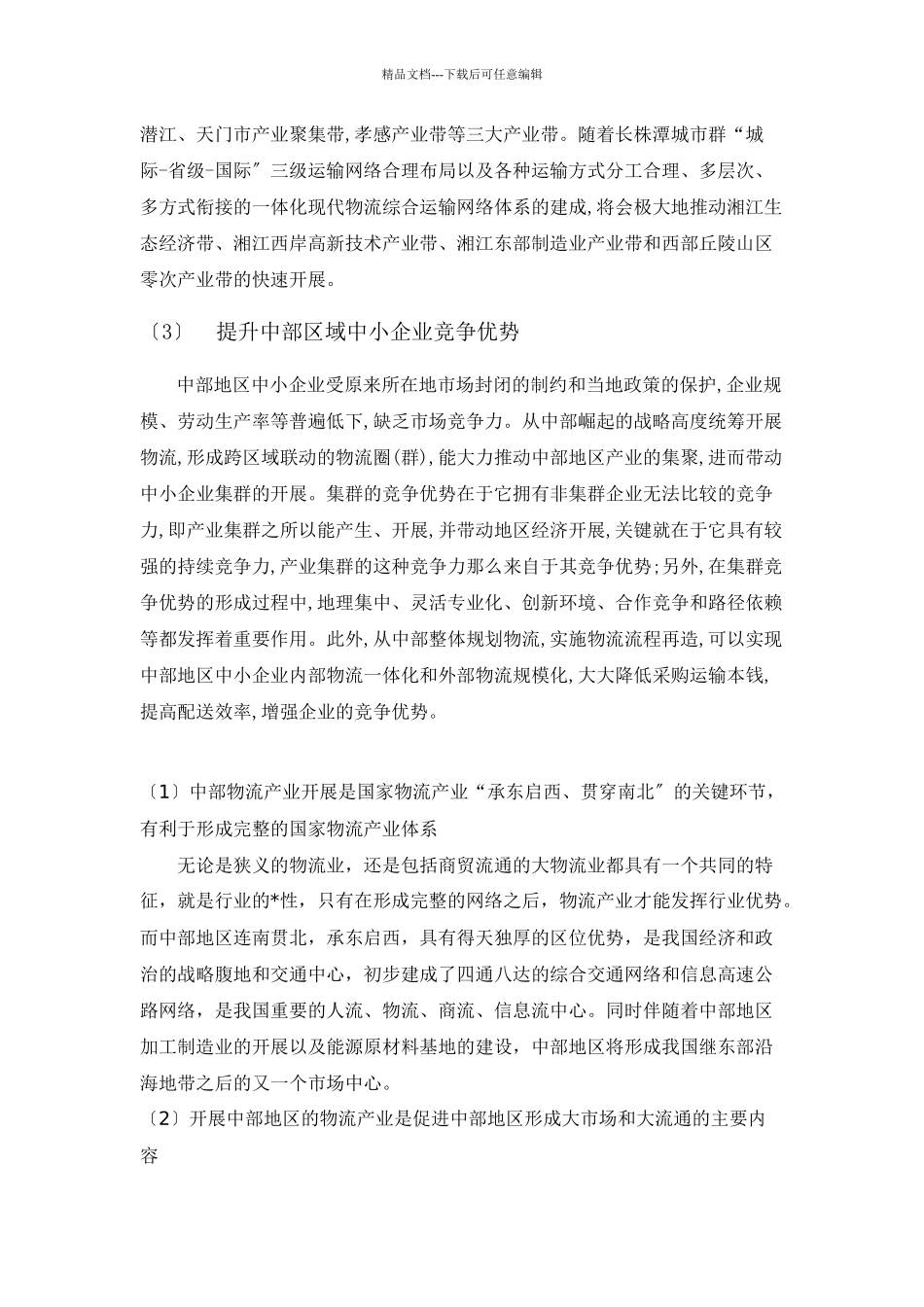 中部地区物流发展现状与策略_第3页