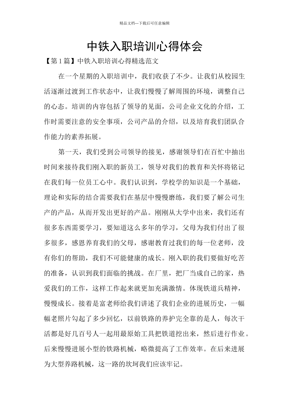 中铁入职培训心得体会_第1页