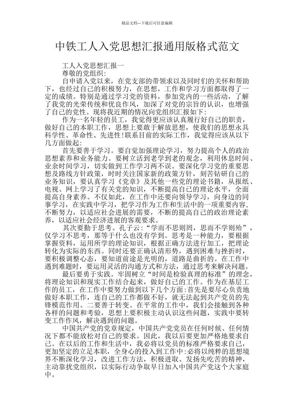 中铁工人入党思想汇报通用版格式范文_第1页