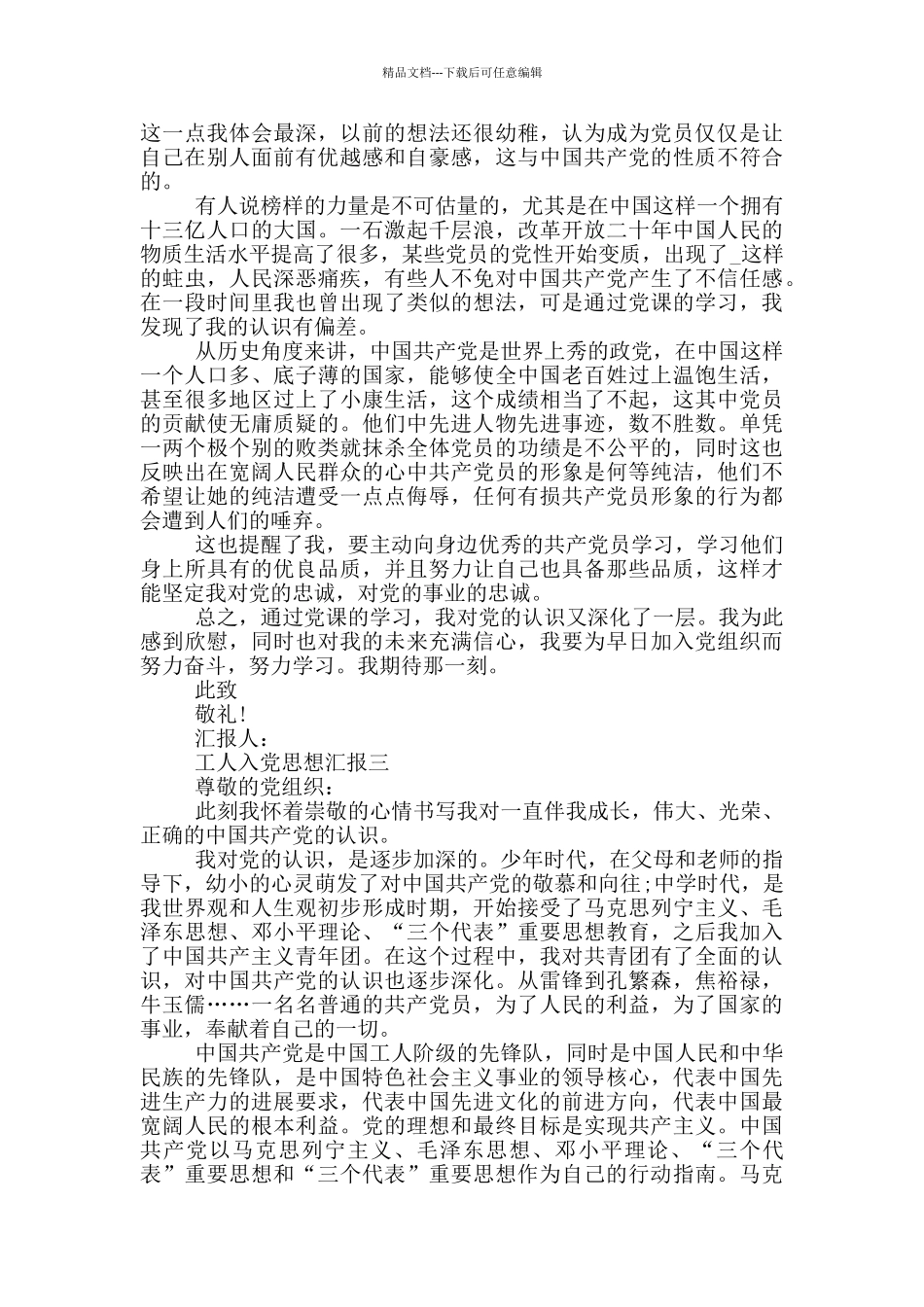 中铁工人入党思想汇报通用版格式范文_第3页