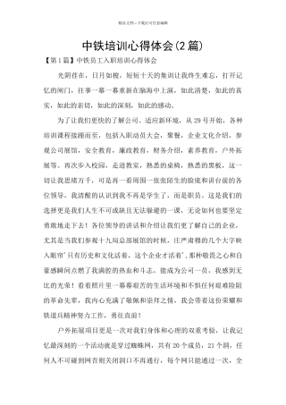 中铁培训心得体会