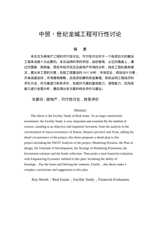 中贸8226;世纪龙城项目可行性研究