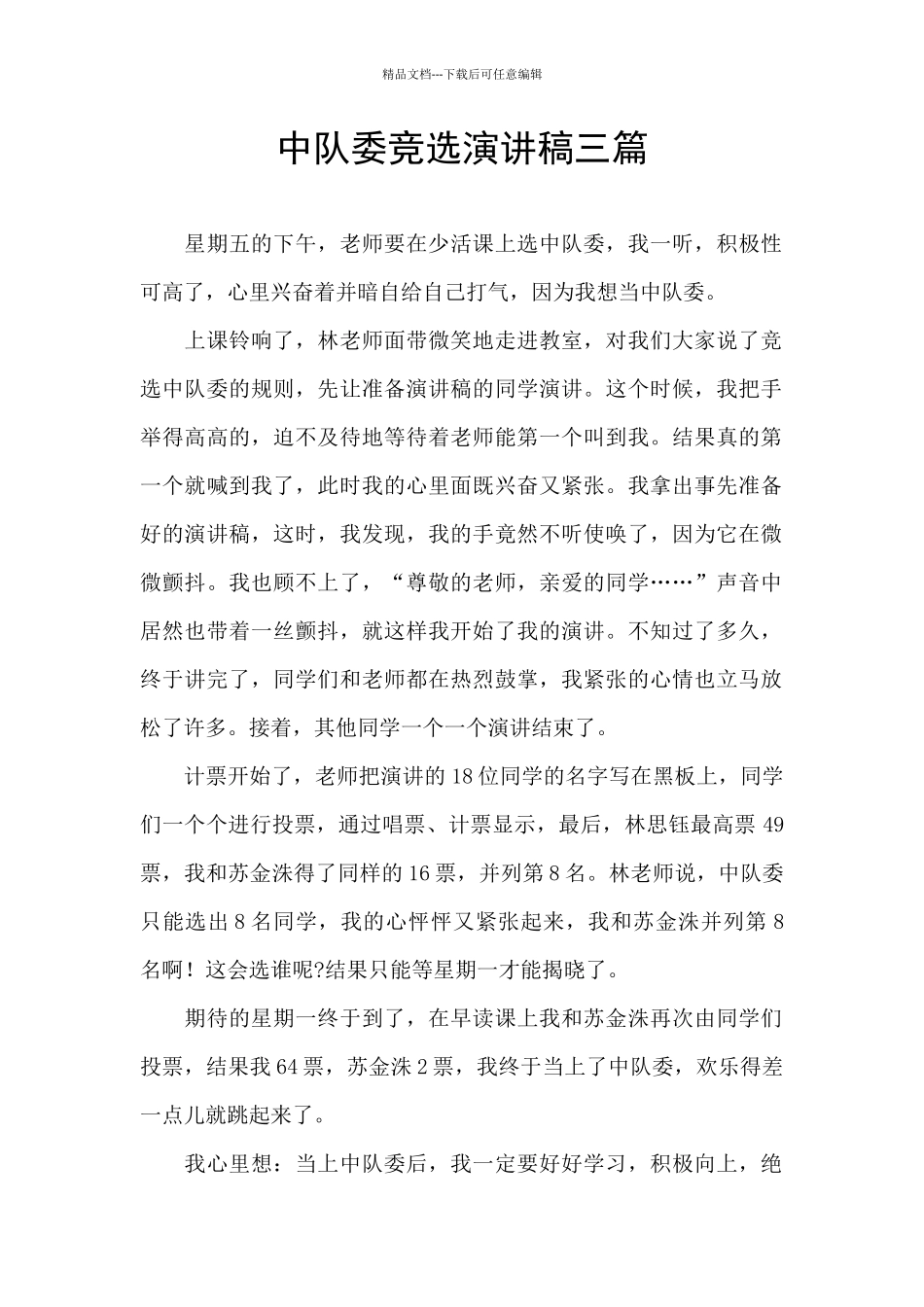 中队委竞选演讲稿三篇_第1页