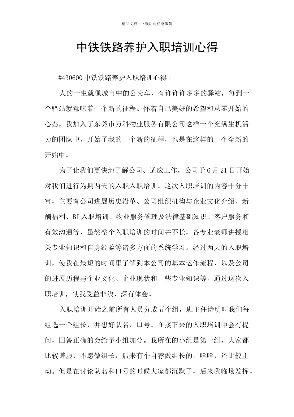 中铁铁路养护入职培训心得_第1页