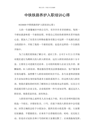 中铁铁路养护入职培训心得