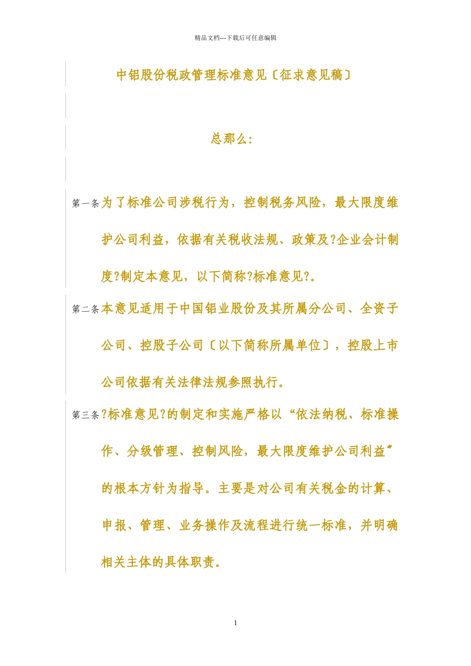 中铝股份税政管理规范意见(DOC_第1页