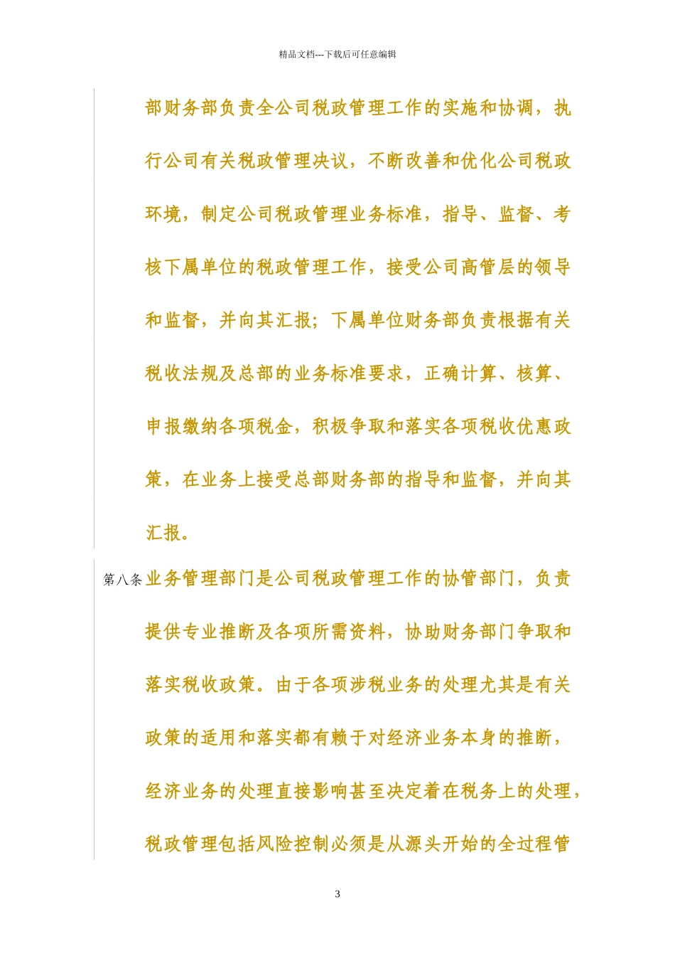 中铝股份税政管理规范意见(DOC_第3页