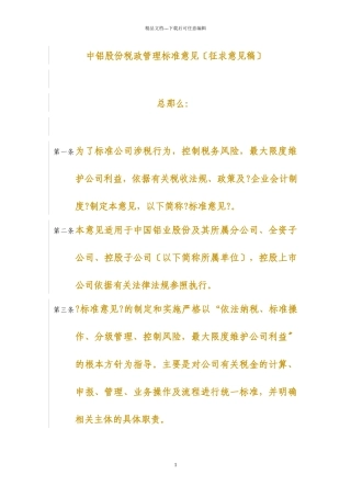 中铝股份税政管理规范意见(DOC