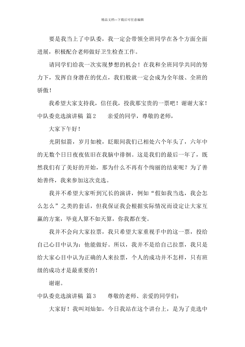 中队委竞选演讲稿模板合集10篇_第2页