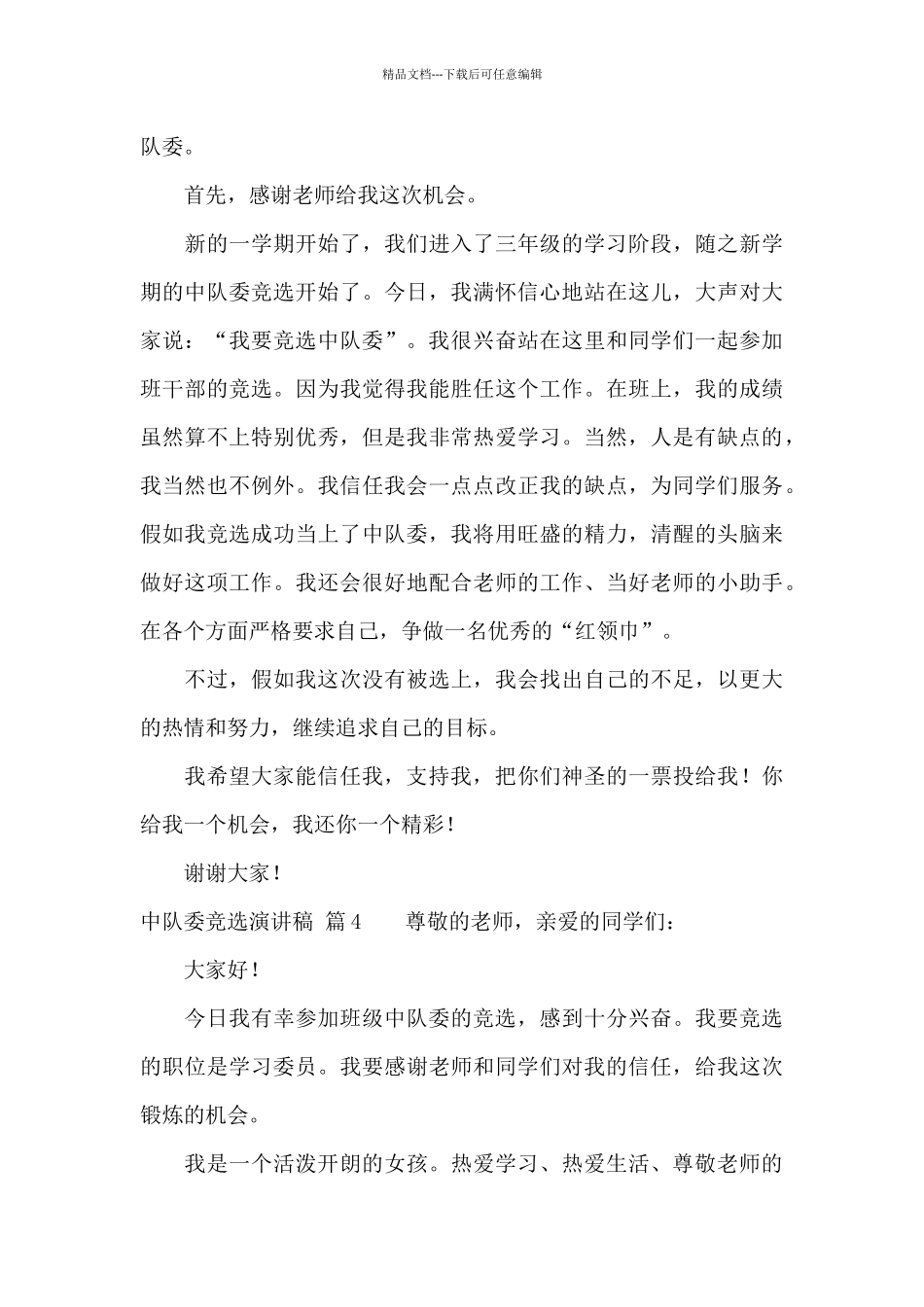 中队委竞选演讲稿模板合集10篇_第3页