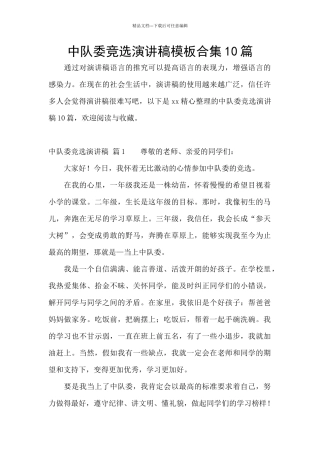 中队委竞选演讲稿模板合集10篇
