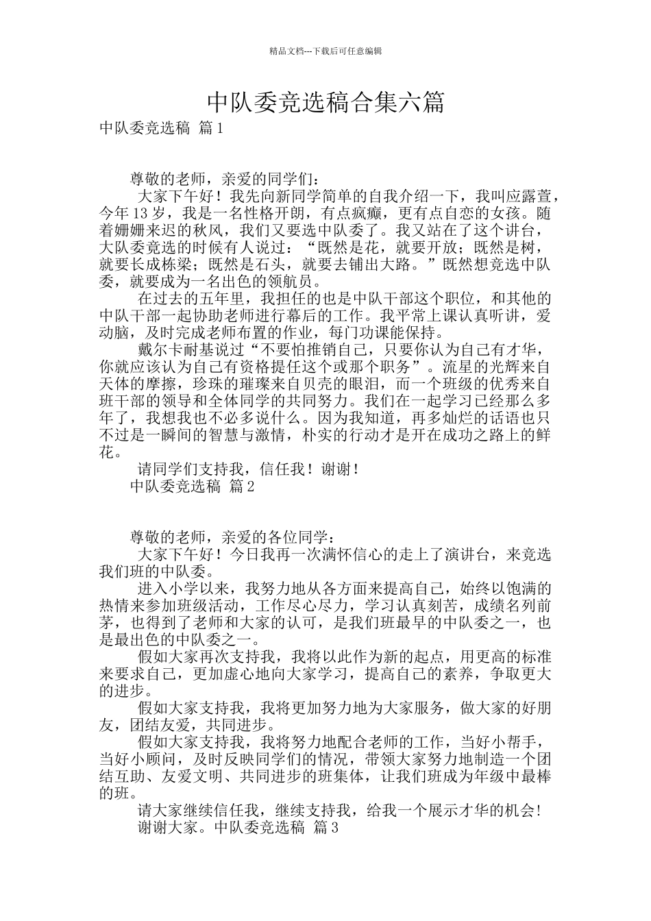 中队委竞选稿合集六篇_第1页