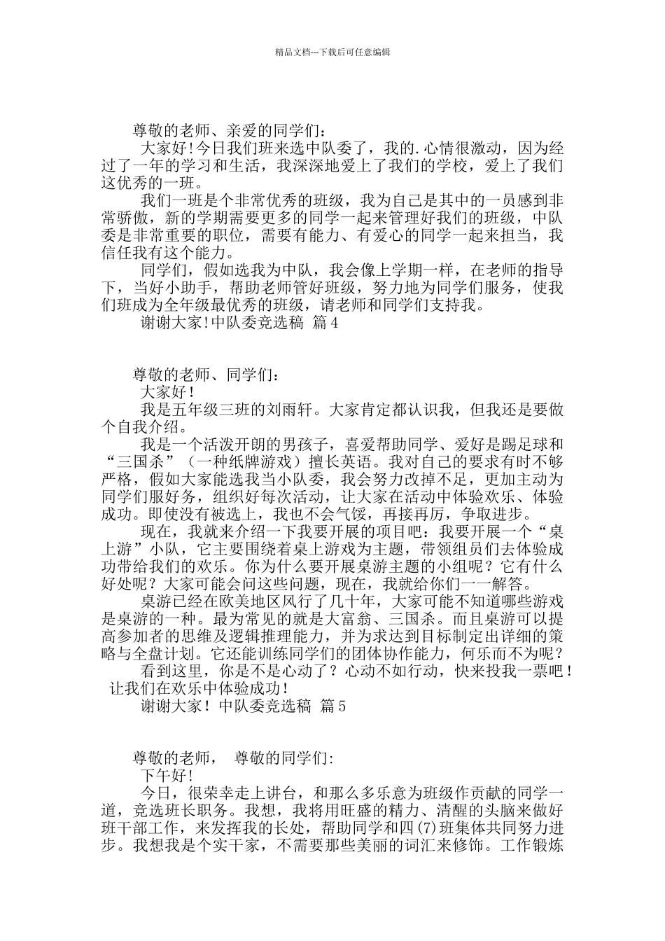 中队委竞选稿合集六篇_第2页