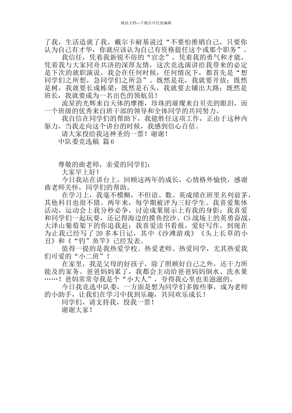 中队委竞选稿合集六篇_第3页