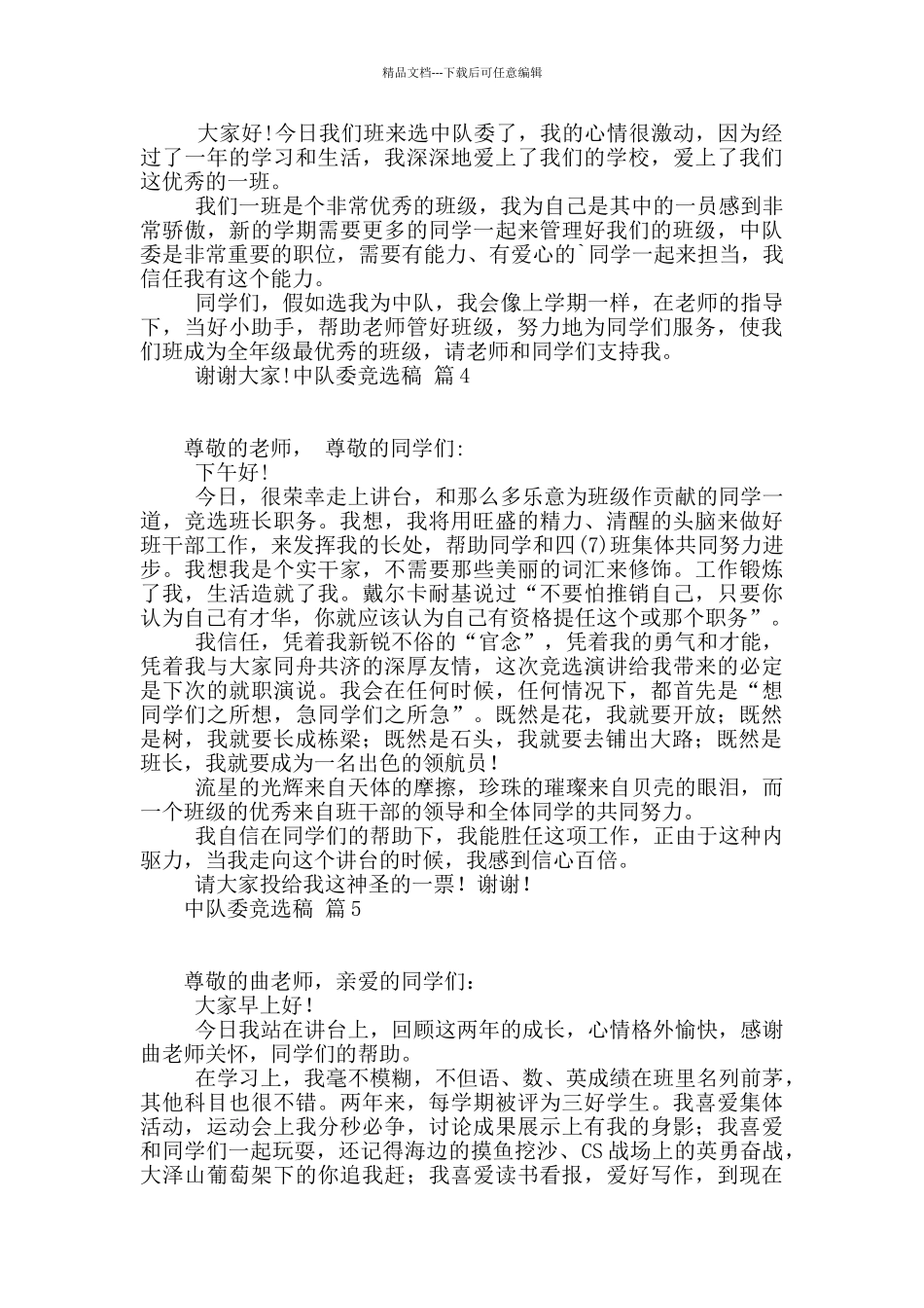 中队委竞选稿汇总7篇_第2页