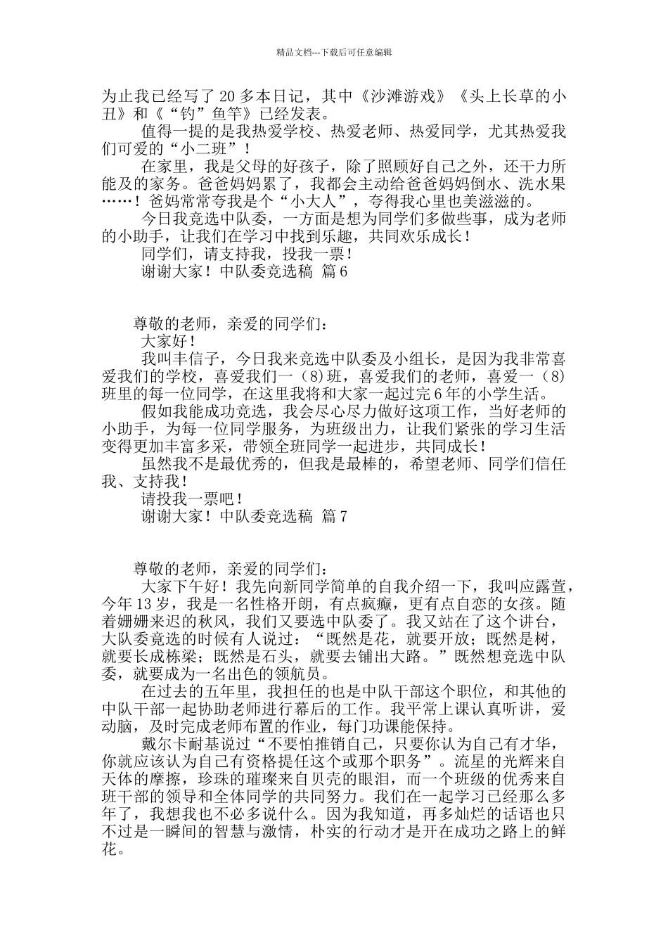 中队委竞选稿汇总7篇_第3页